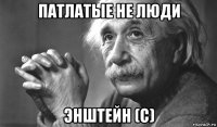 патлатые не люди энштейн (с)