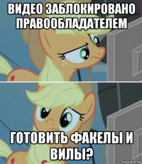 видео заблокировано правообладателем готовить факелы и вилы?