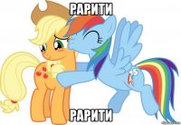 рарити рарити