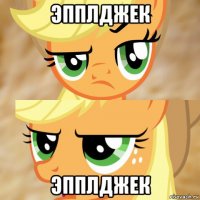 эпплджек эпплджек
