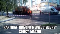  картина "вибори мера в луцьку" холст, масло