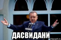  дасвидани