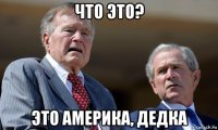 что это? это америка, дедка