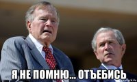  я не помню... отъебись