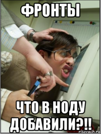 фронты что в ноду добавили?!!