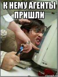 к нему агенты пришли 