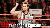  ты попал в список!