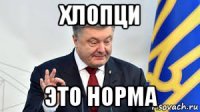 хлопци это норма