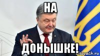 на донышке!