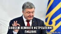  совсем немного истребление лишних