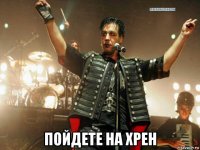  пойдете на хрен