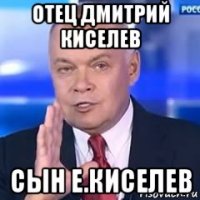 отец дмитрий киселев сын е.киселев