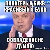 пинигерь 8 букв красивый 8 букв совпадение не думаю