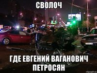 сволоч где евгений ваганович петросян