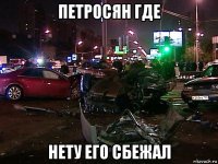 петросян где нету его сбежал