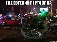 где евгений пертосян? 