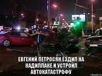  евгений петросян ездил на кадиллаке и устроил автокатастрофу