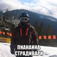  пианаина страдивари