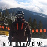  пианина страдивари
