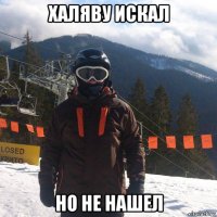 халяву искал но не нашел