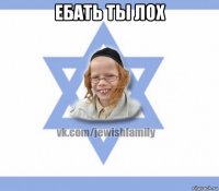 ебать ты лох 