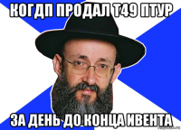 когдп продал т49 птур за день до конца ивента