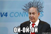  ой-ой-ой