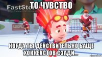 то чувство когда ты действительно баще хоккеистов сзади...