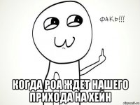  когда роа ждет нашего прихода на хейн