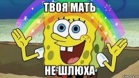 твоя мать не шлюха