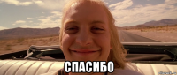  спасибо