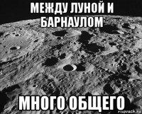 между луной и барнаулом много общего