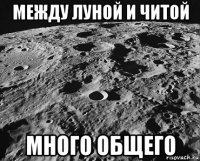 между луной и читой много общего