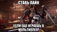 ставь лайк если еще играешь в мультиплеер