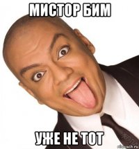 мистор бим уже не тот