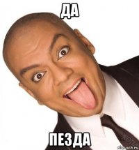 да пезда