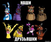 наши друзьяшки
