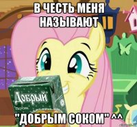 в честь меня называют "добрым соком" ^^