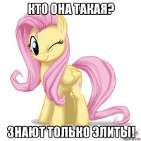 кто она такая? знают только элиты!