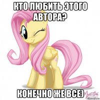 кто любить этого автора? конечно же все)