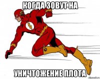 когда зовут на уничтожение плота