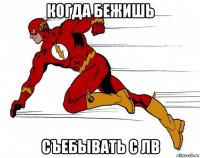 когда бежишь съебывать с лв