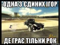 одна з єдиних ігор де грає тільки рок