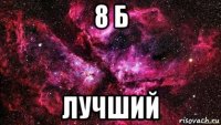 8 б лучший