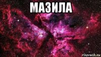 мазила 