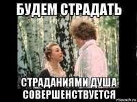 будем страдать страданиями душа совершенствуется