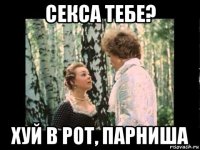 секса тебе? хуй в рот, парниша