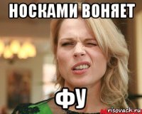 носками воняет фу