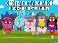 смотрят игру сборной россии по футболу 