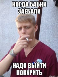 когда бабки заебали надо выйти покурить